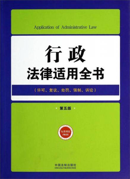 行政法律适用全书（4）――法律适用全书（第五版）