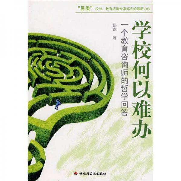 学校何以难办