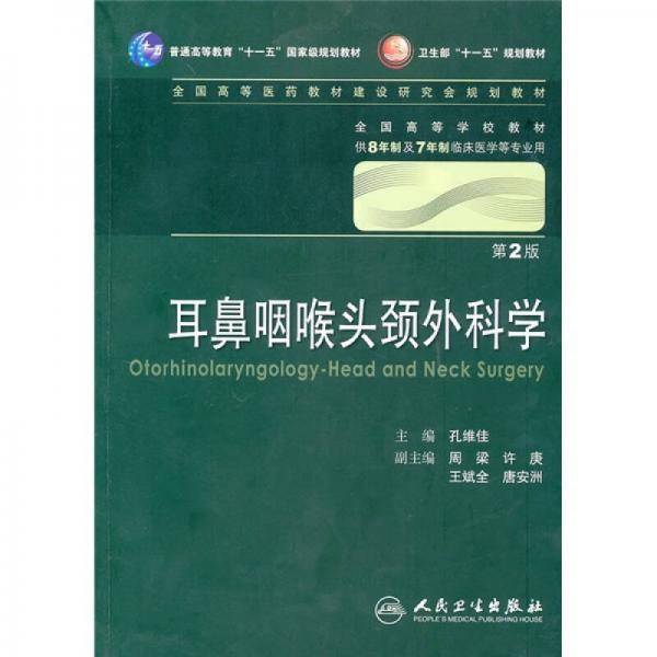 耳鼻咽喉头颈外科学