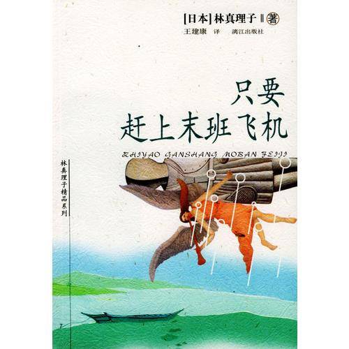 只要赶上末班飞机