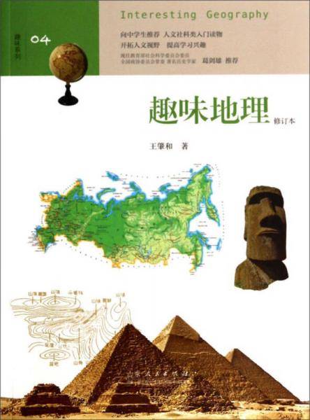 趣味地理 （中学生趣味阅读系列04  教育部社会科学委员会委员 葛剑雄 向中学生读者推荐）