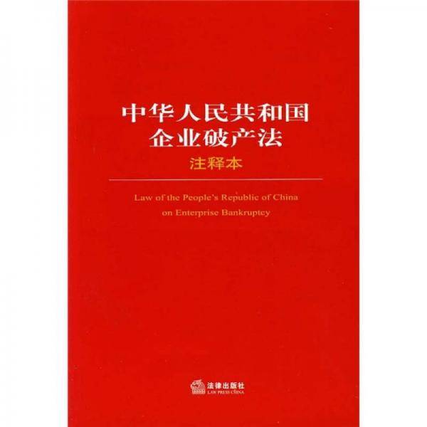 中华人民共和国企业破产法注释本