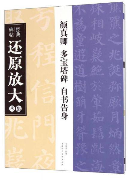 经典碑帖还原放大集萃：颜真卿 多宝塔碑 自书告身