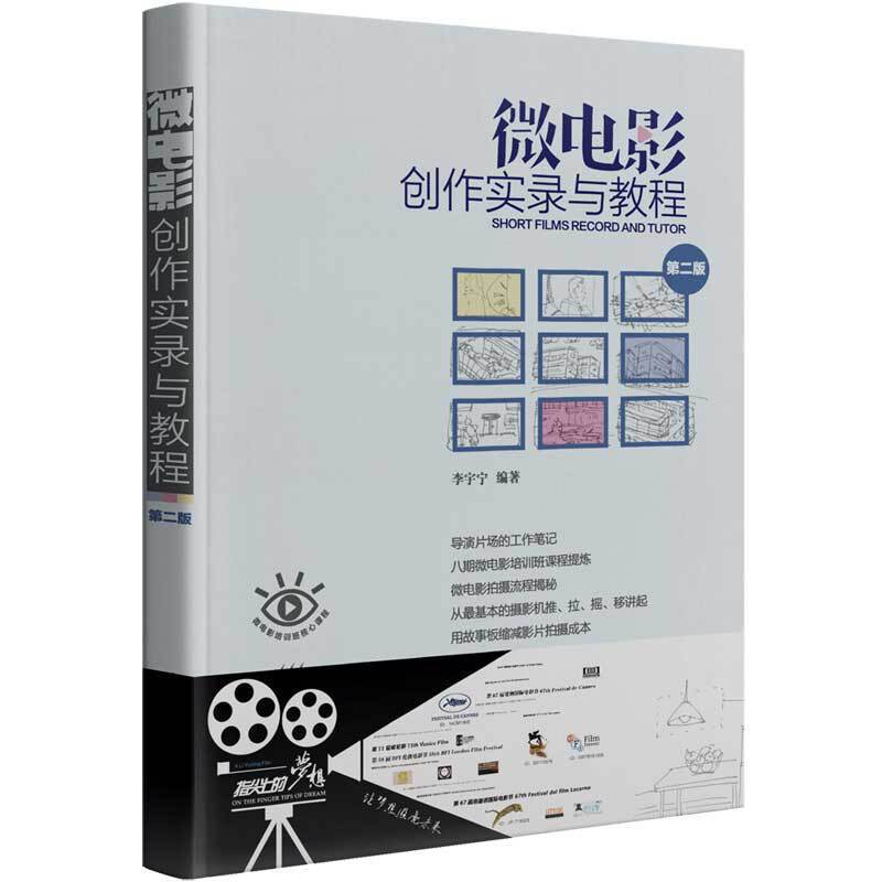 微电影创作实录与教程