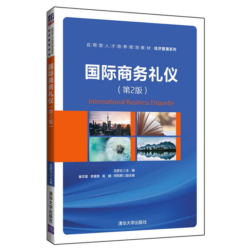 国际商务礼仪（第2版）/应用型人才培养规划教材・经济管理系列