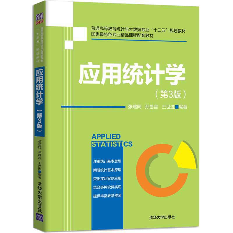 应用统计学