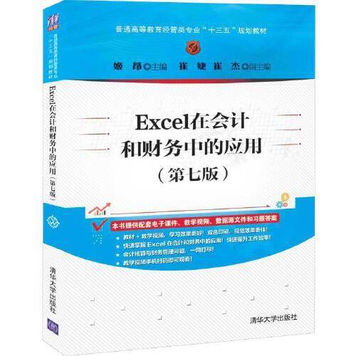 Excel在会计和财务中的应用（第七版）