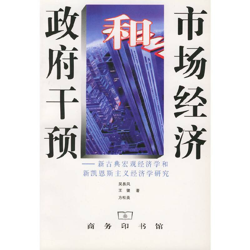 市场经济和政府干预