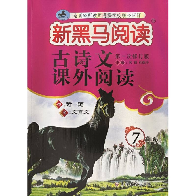 新黑马阅读丛书：古诗文课外阅读.七年级