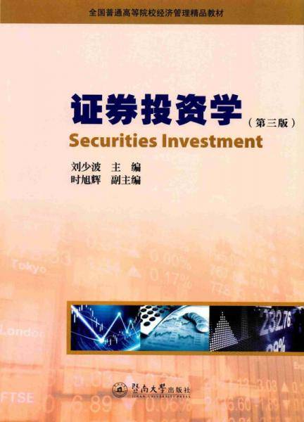 证券投资学（第三版）