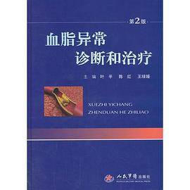 血脂异常诊断和治疗(第二版)