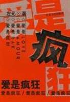 爱是疯狂