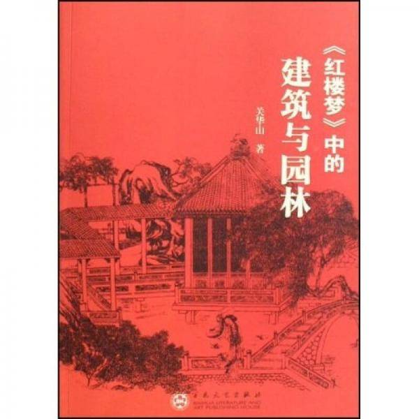 红楼梦中的建筑与园林