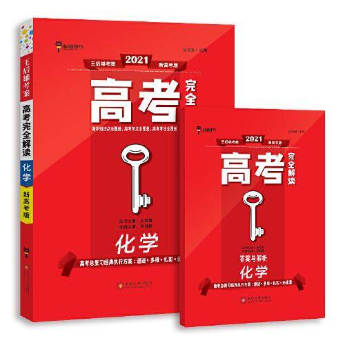 王后雄2021版高考完全解读 化学 高考总复习 浙江江苏北京等新高考地区使用