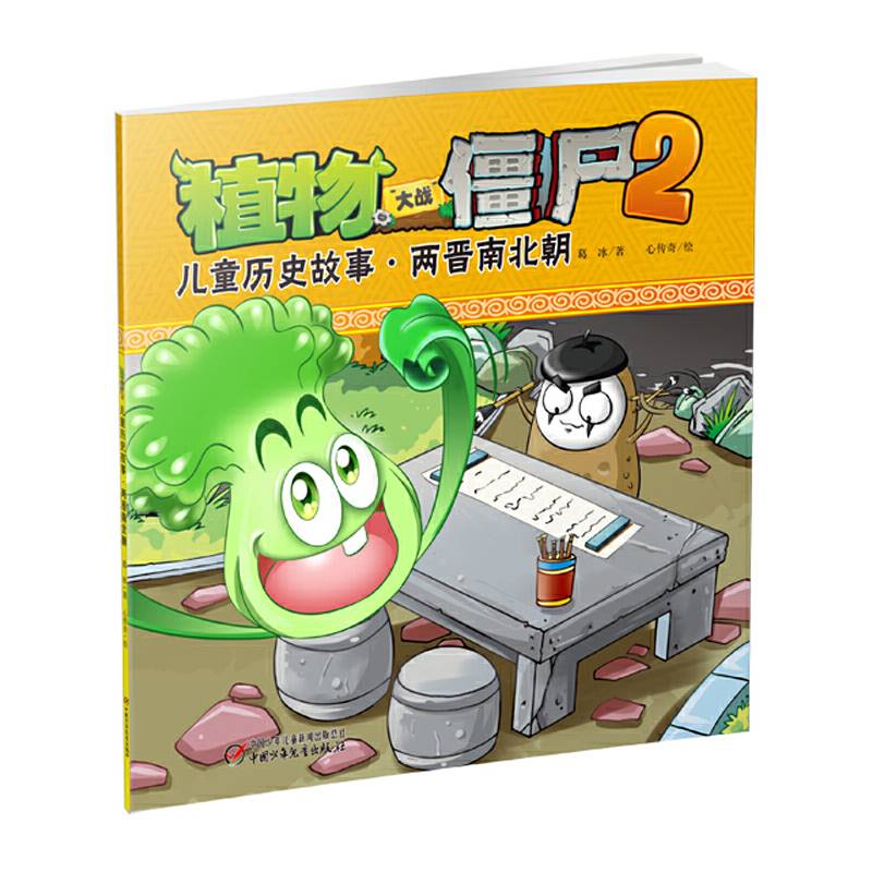 植物大战僵尸2 儿童历史故事 两晋南北朝