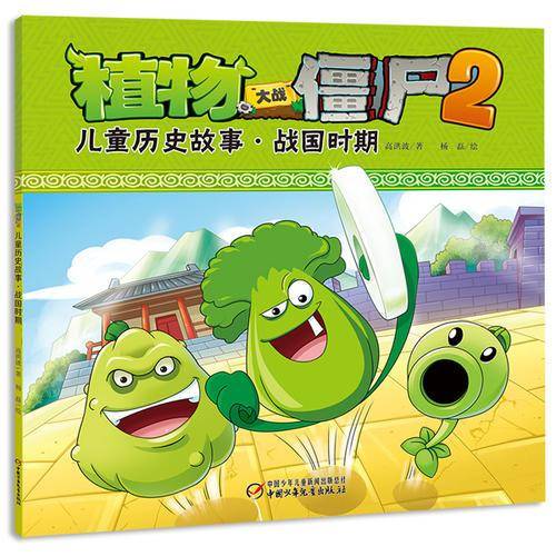 植物大战僵尸2 儿童历史故事 战国时期
