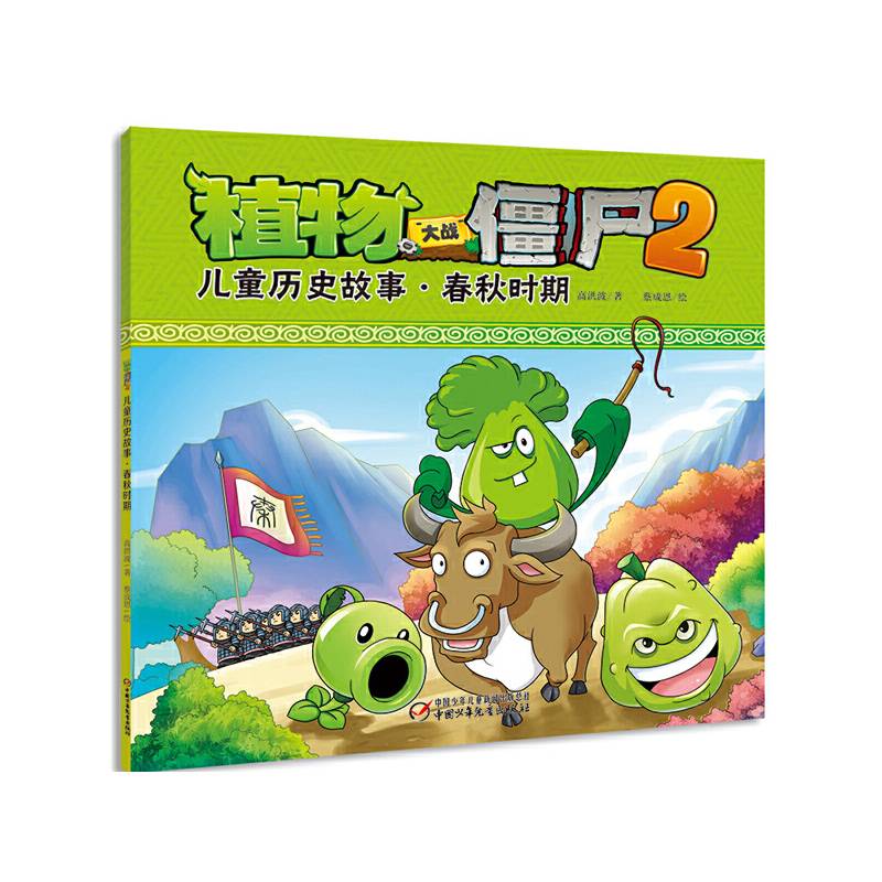 植物大战僵尸2 儿童历史故事 春秋时期