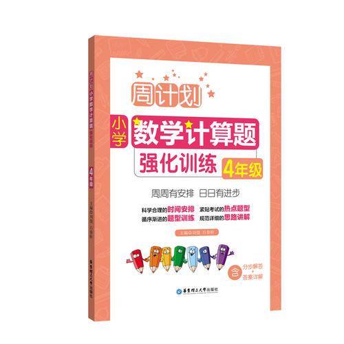 周计划：小学数学计算题强化训练（4年级）