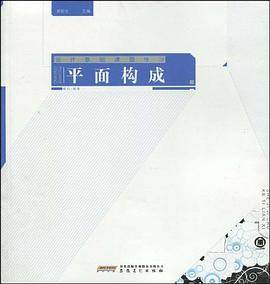 平面构成-设计基础课题练习