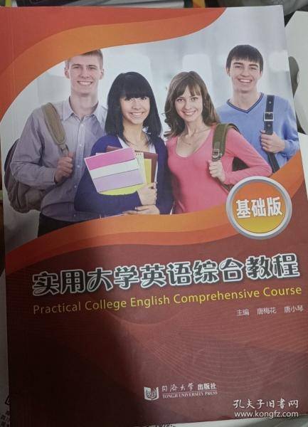 实用大学英语综合教程 基础版
