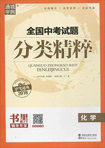 通城学典・全国中考试题分类精粹：化学