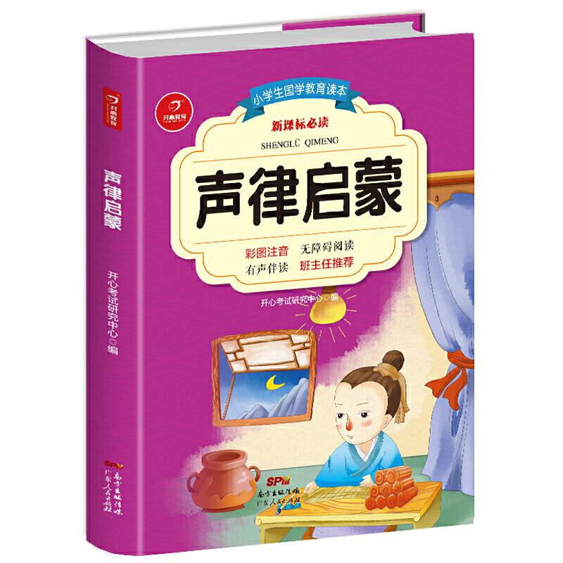 声律启蒙 小学语文新课标必读丛书 儿童国学经典启蒙  开心教育