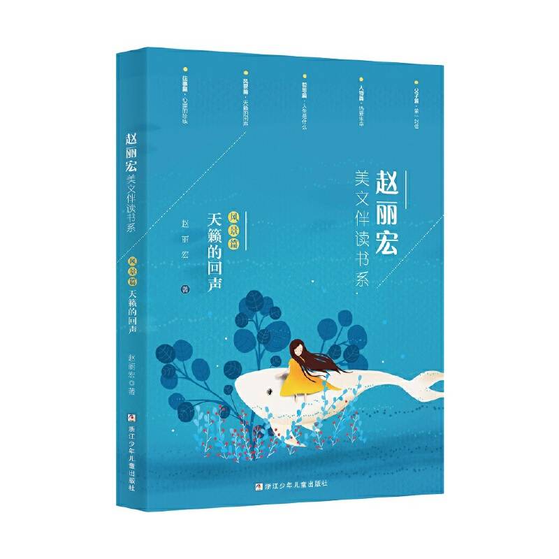 赵丽宏美文伴读书系：风景篇·天籁的回声