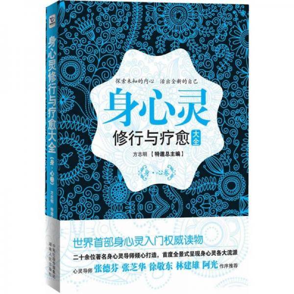 身心灵修行与疗愈大全