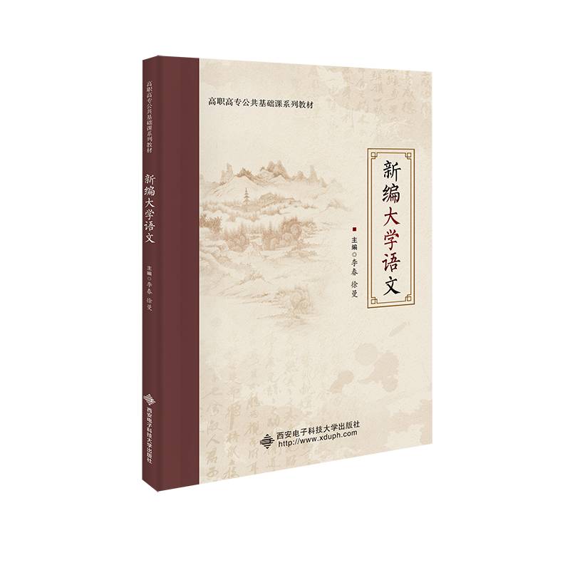 新编大学语文