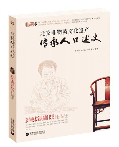 北京非物质文化遗产传承人口述史--京作硬木家具制作技艺・杜新士