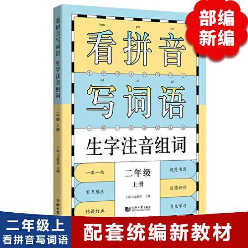 看拼音写词语生字注音组词