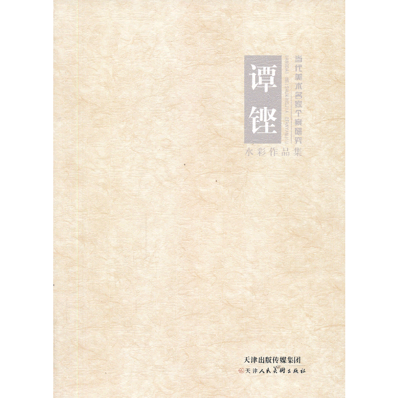 当代美术名家个案研究·谭铿水彩作品集