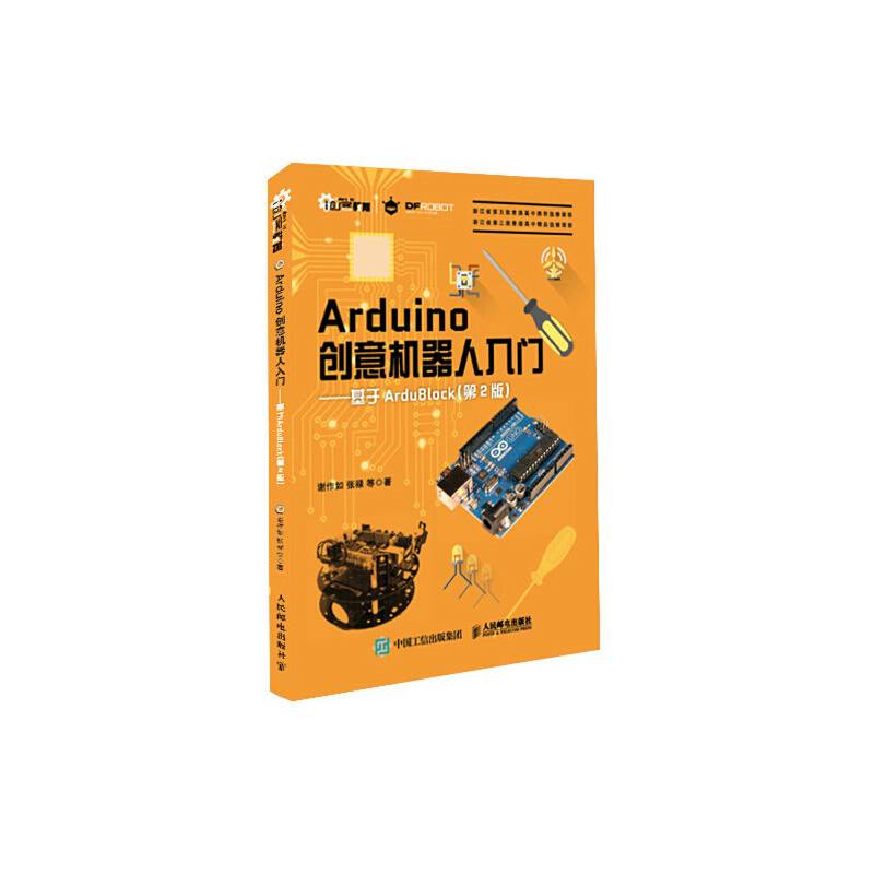 Arduino创意机器人入门 基于ArduBlock（第2版）