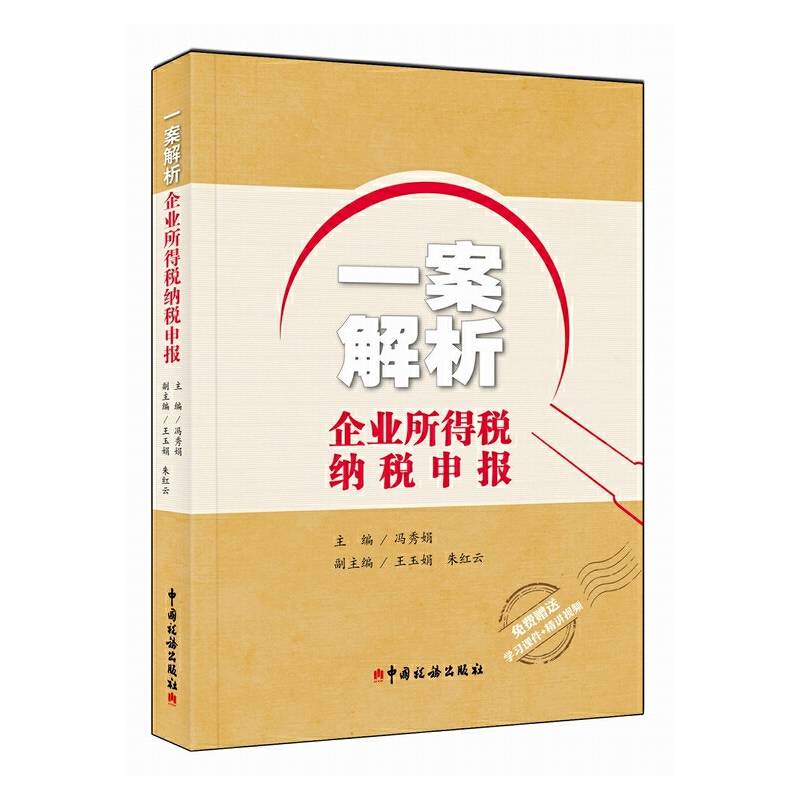 一案解析企业所得税纳税申报