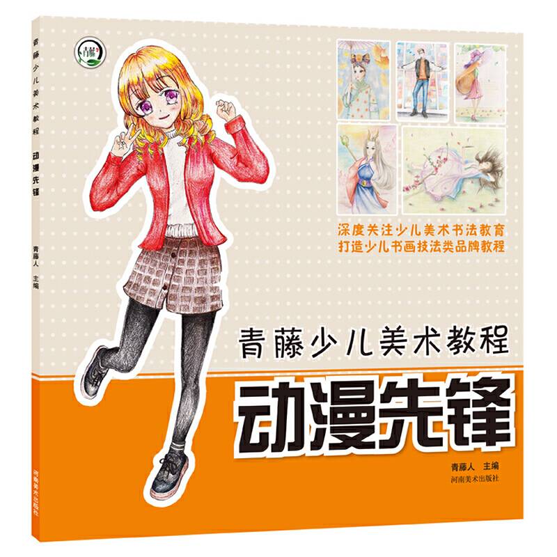 青藤少儿美术教程 动漫先锋