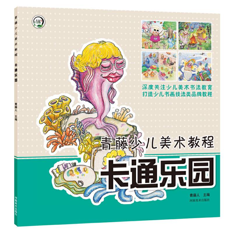 青藤少儿美术教程 卡通乐园