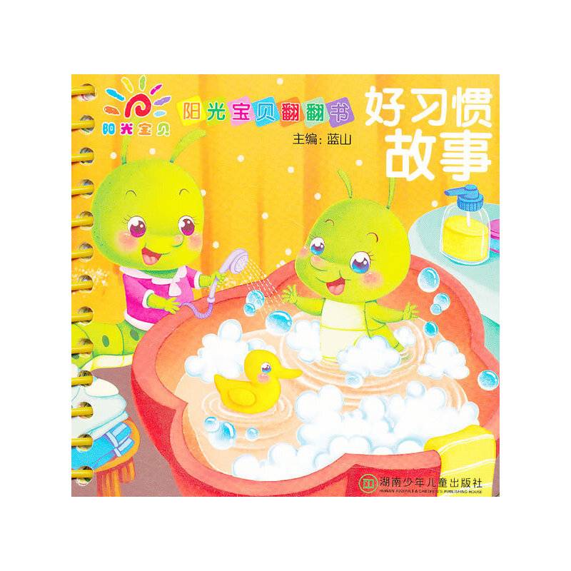 阳光宝贝翻翻书（第二辑）・ 好习惯故事
