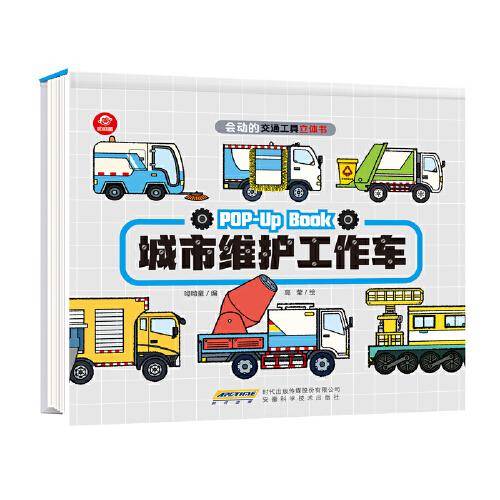 会动的交通工具立体书：城市维护工作车