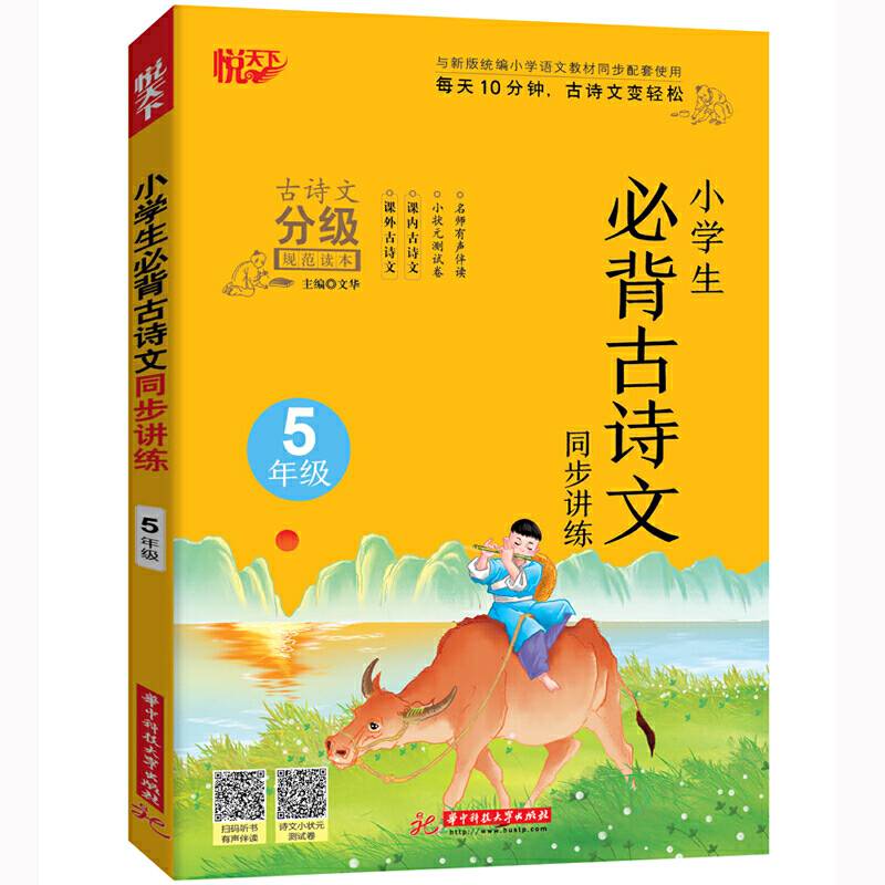 小学生必背古诗文同步讲练 5年级