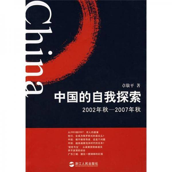 中国的自我探索
