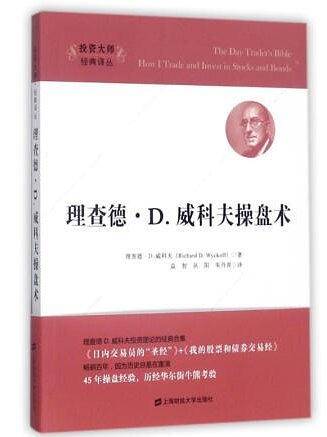 理查德.D.威科夫操盘术