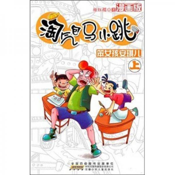 淘气包马小跳