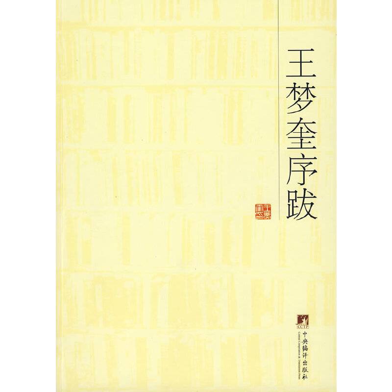 王梦奎序跋