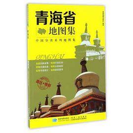 分省系列地图集：青海省地图集