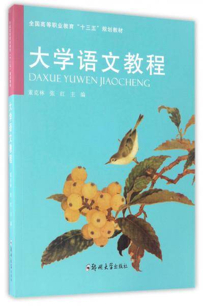 大学语文教程/全国高等职业教育“十三五”规划教材