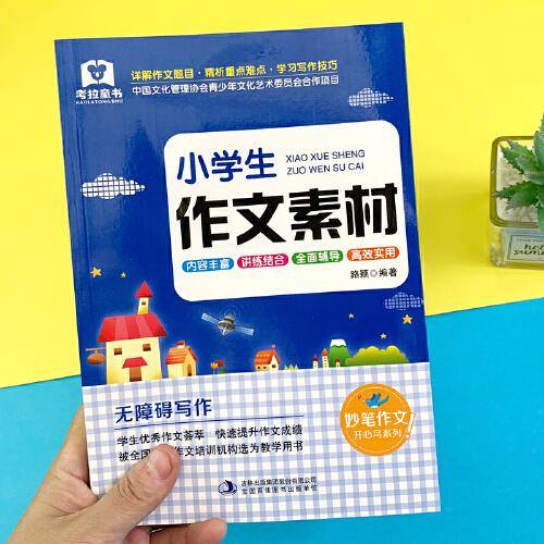 小学生作文素材