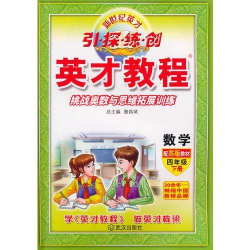 16春四年级下册（苏教版）数学/英才教程・引探练创