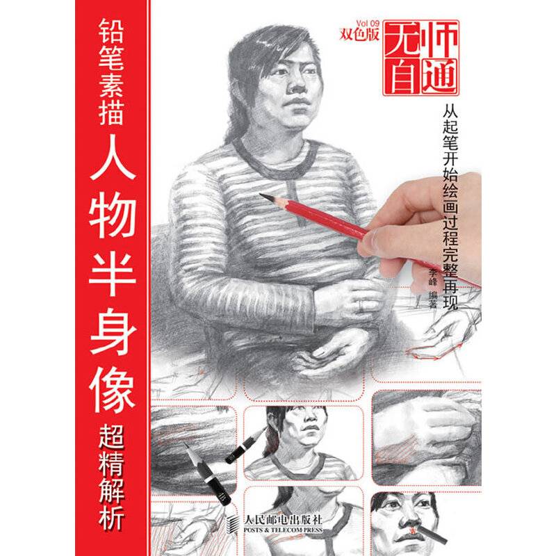无师自通9——铅笔素描人物半身像超精解析
