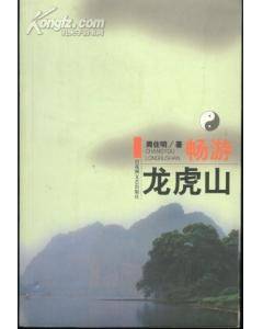 畅游龙虎山