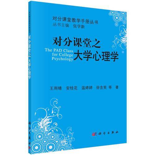 对分课堂之大学心理学/对分课堂教学手册丛书